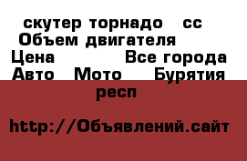 скутер торнадо 50сс › Объем двигателя ­ 50 › Цена ­ 6 000 - Все города Авто » Мото   . Бурятия респ.